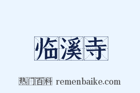 临溪寺是什么意思的图片